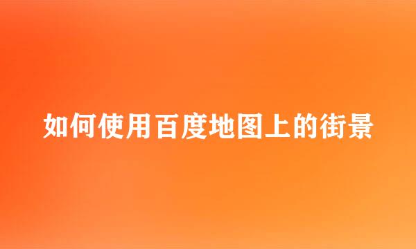 如何使用百度地图上的街景