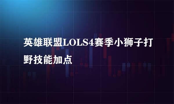 英雄联盟LOLS4赛季小狮子打野技能加点