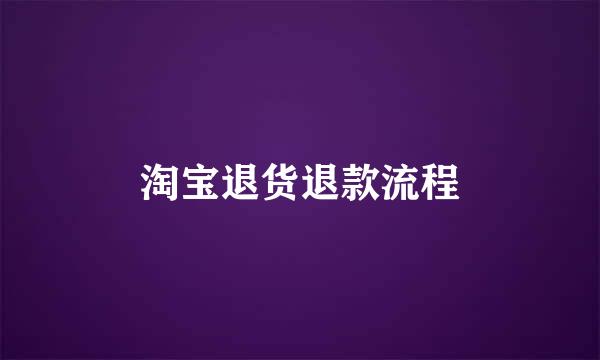 淘宝退货退款流程