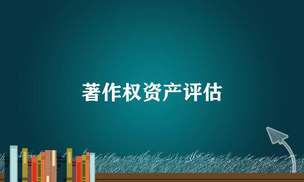 著作权资产评估