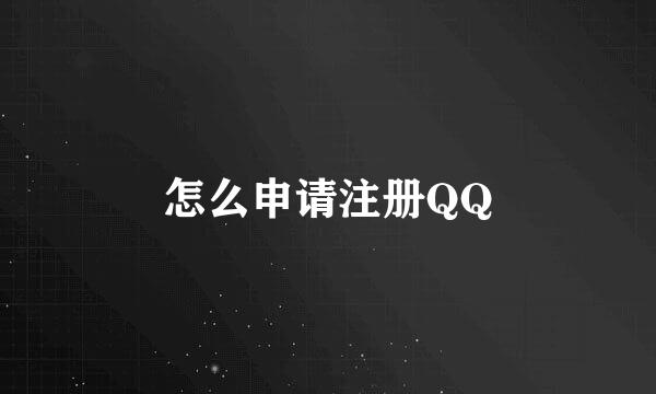 怎么申请注册QQ