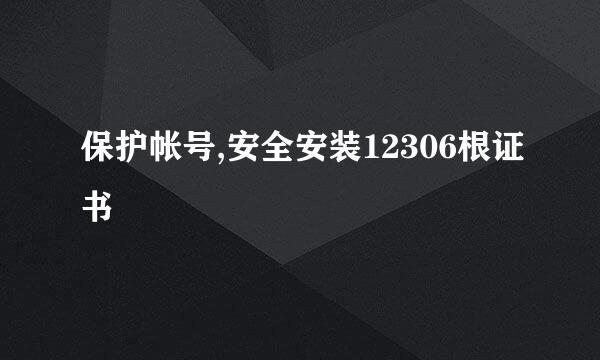 保护帐号,安全安装12306根证书