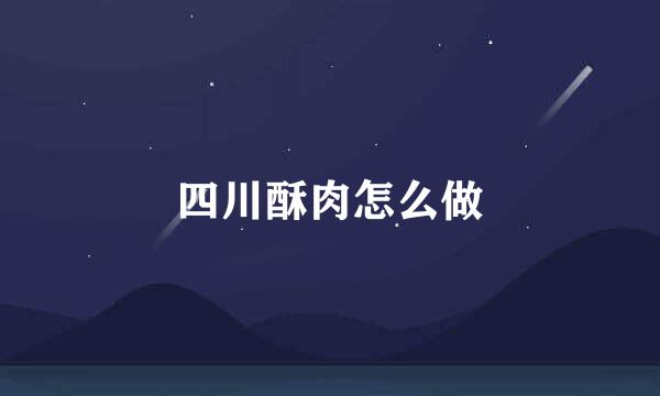 四川酥肉怎么做