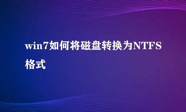 win7如何将磁盘转换为NTFS格式