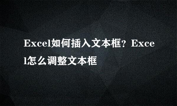 Excel如何插入文本框？Excel怎么调整文本框