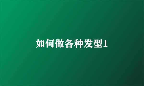 如何做各种发型1