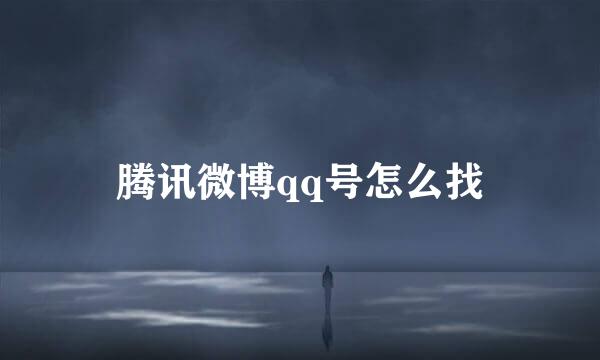 腾讯微博qq号怎么找