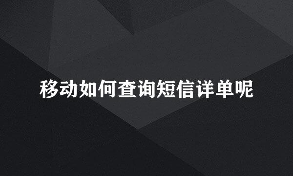 移动如何查询短信详单呢