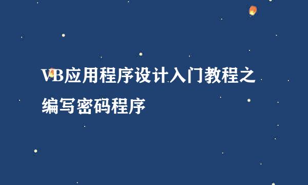 VB应用程序设计入门教程之编写密码程序