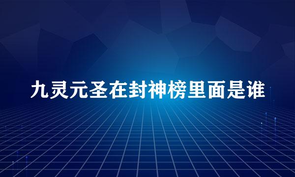 九灵元圣在封神榜里面是谁
