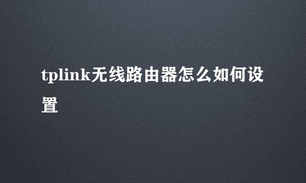 tplink无线路由器怎么如何设置