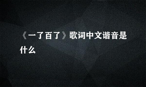 《一了百了》歌词中文谐音是什么