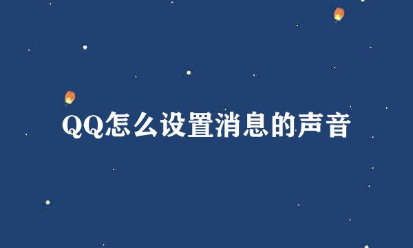 QQ怎么设置消息的声音