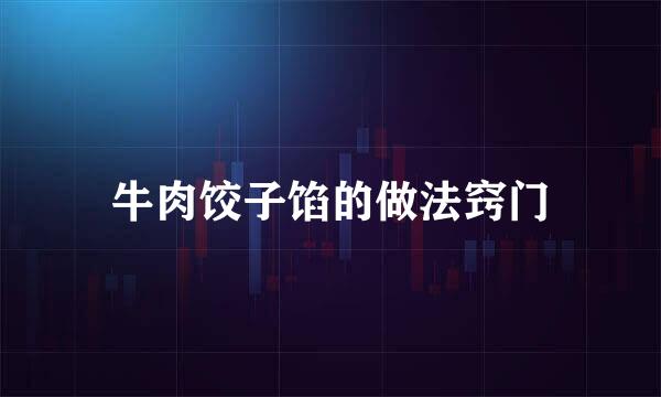 牛肉饺子馅的做法窍门