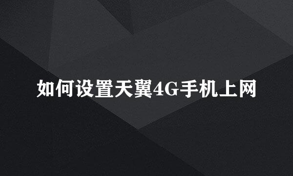 如何设置天翼4G手机上网