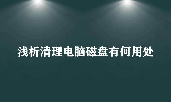 浅析清理电脑磁盘有何用处