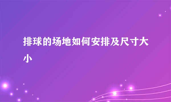 排球的场地如何安排及尺寸大小
