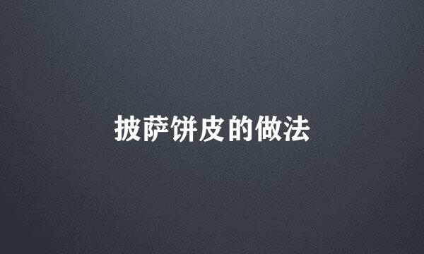 披萨饼皮的做法