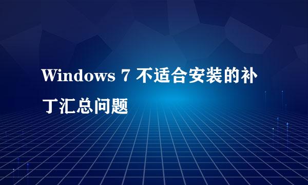 Windows 7 不适合安装的补丁汇总问题