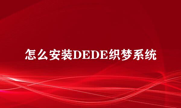 怎么安装DEDE织梦系统