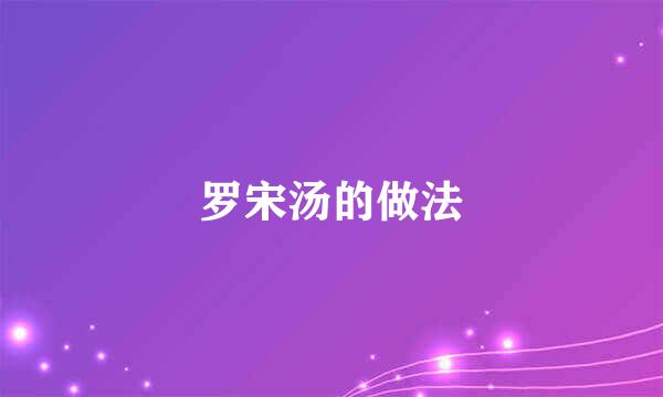 罗宋汤的做法