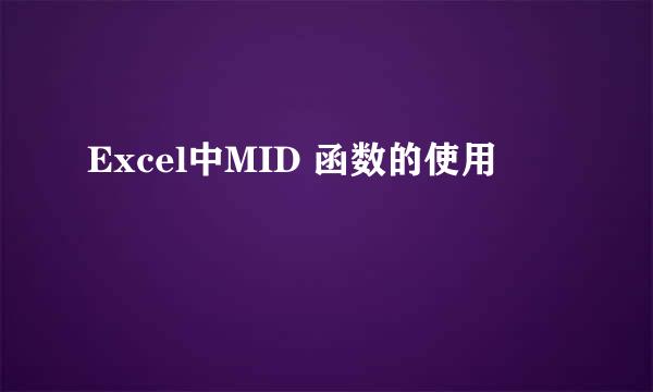Excel中MID 函数的使用