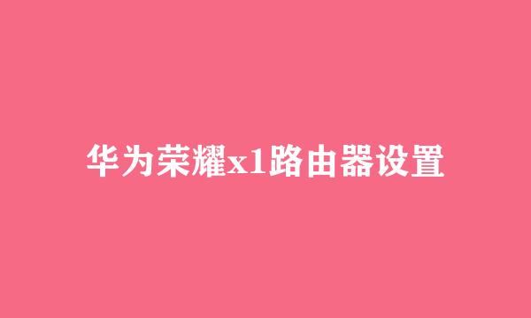 华为荣耀x1路由器设置