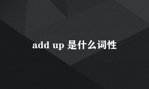 add up 是什么词性