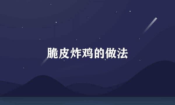 脆皮炸鸡的做法