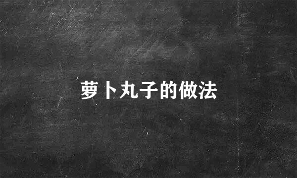 萝卜丸子的做法