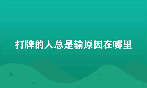 打牌的人总是输原因在哪里