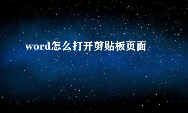 word怎么打开剪贴板页面