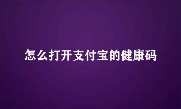 怎么打开支付宝的健康码