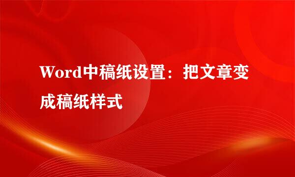 Word中稿纸设置：把文章变成稿纸样式