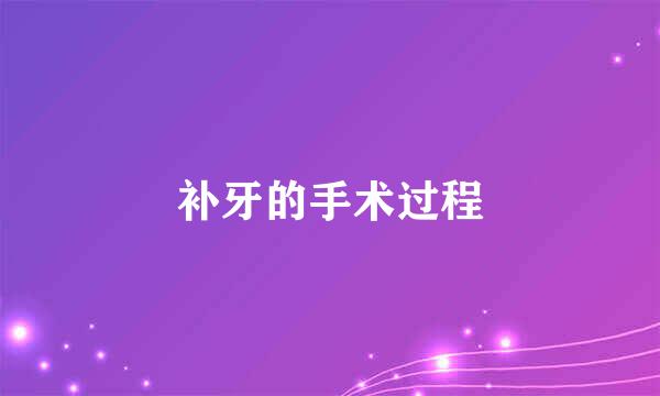 补牙的手术过程