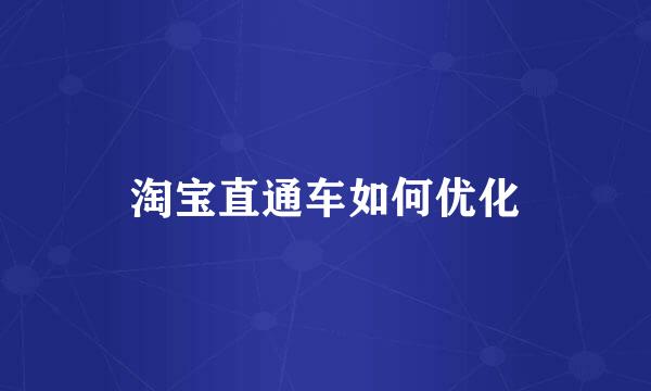淘宝直通车如何优化