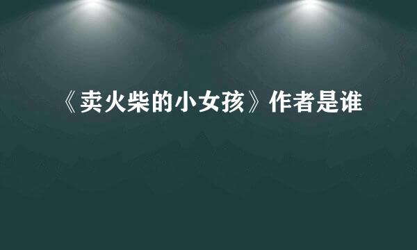 《卖火柴的小女孩》作者是谁