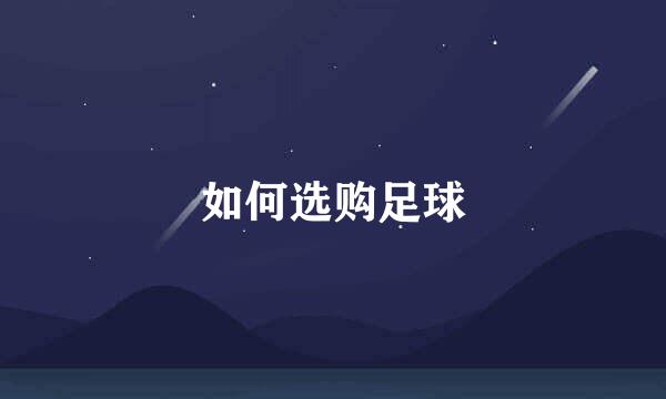 如何选购足球