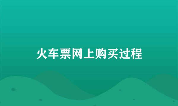 火车票网上购买过程