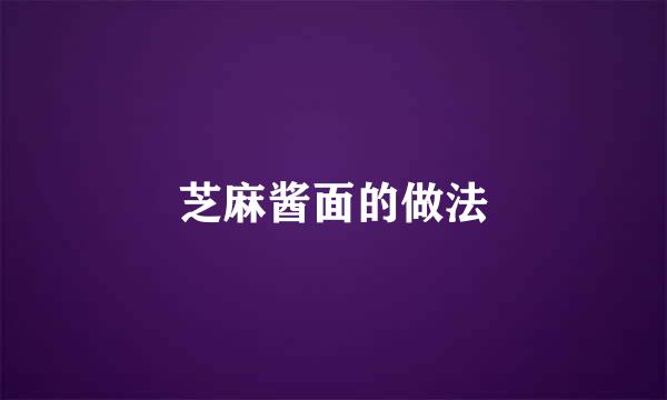 芝麻酱面的做法