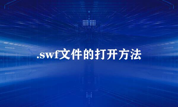 .swf文件的打开方法