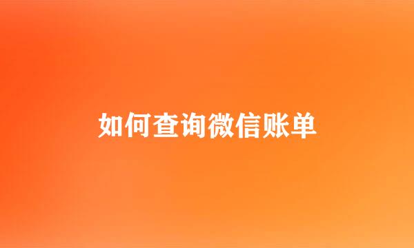 如何查询微信账单