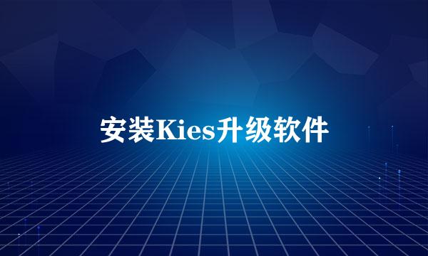 安装Kies升级软件