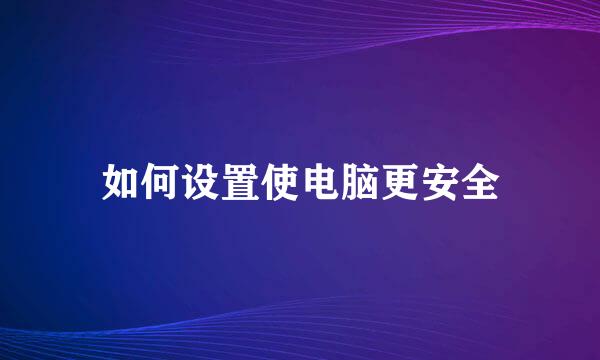 如何设置使电脑更安全