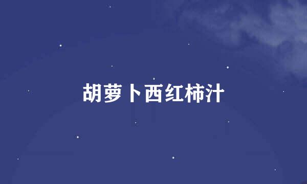 胡萝卜西红柿汁