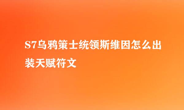 S7乌鸦策士统领斯维因怎么出装天赋符文