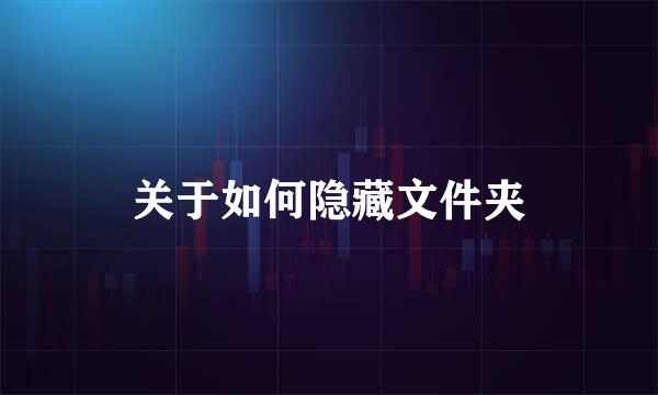 关于如何隐藏文件夹