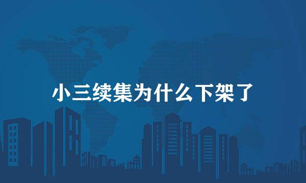 小三续集为什么下架了