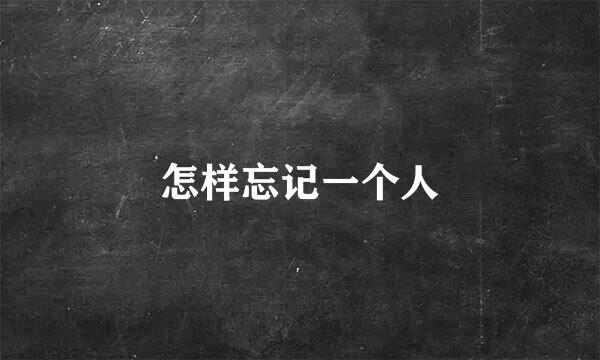 怎样忘记一个人
