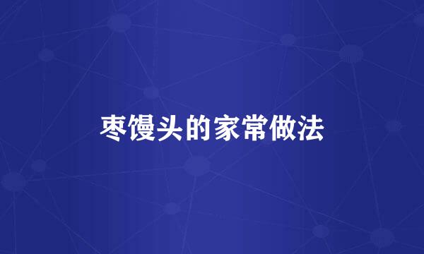 枣馒头的家常做法
